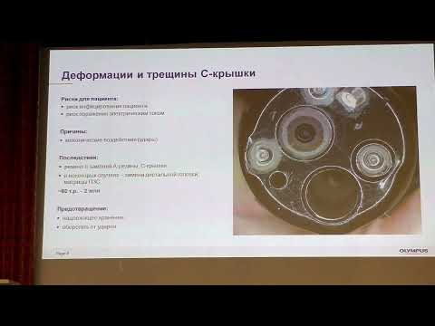 Видео: Медсестры 31 05 Жданов П Устройство эндоскопа и предотвращение поломок OLYMPUS