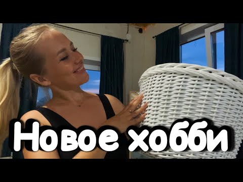 Видео: Плету из ротанга/ Приборка / Пельмешки
