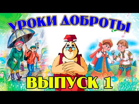 Видео: Уроки доброты | Уроки тетушки Совы | Сборник 1 | Развивающий мультфильм для детей