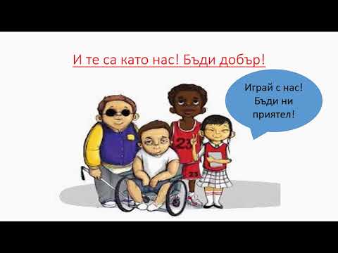 Видео: Да бъдем  толерантни