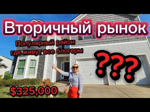 Видео: Дом на вторичном рынке/Стоит ли вот этот дом этих  денег?/Покупайте и переежайие к нам в Южный Штат