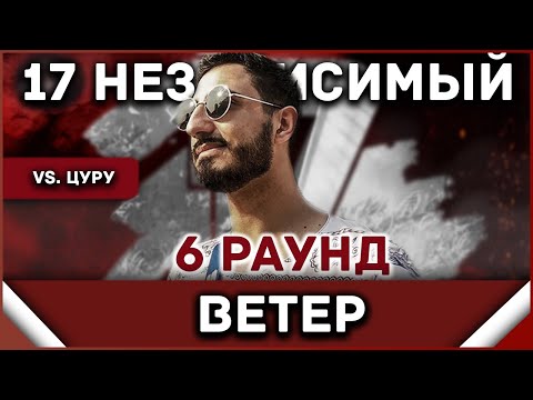 Видео: Ветер - Пропорция уязвимости [6 раунд 17 независимый баттл] // 17ib 6 round