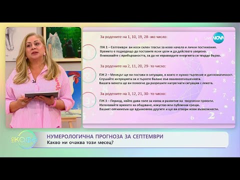 Видео: Нумерологична прогноза за септември - „На кафе” (11.09.2025)
