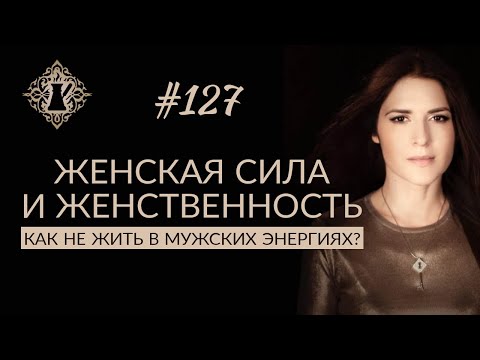 Видео: ЖЕНСКАЯ СИЛА И ЖЕНСТВЕННОСТЬ. Как не жить в мужских энергиях и быть женственной? #Адакофе 127