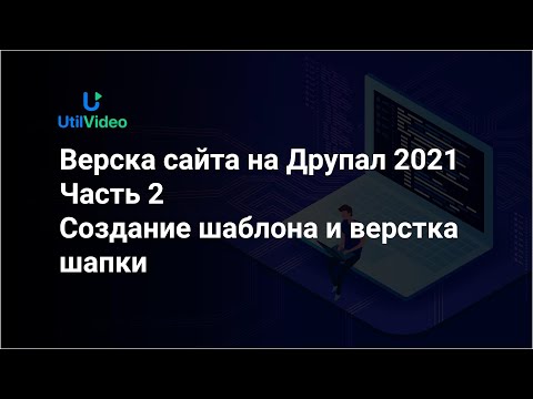 Видео: Разработка и верстка сайта на Друпал 2021 - Шаблон и шапка - Часть 2