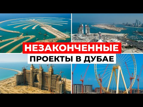 Видео: Незаконченные проекты Дубая: Пальма Джумейра и другие мегапроекты