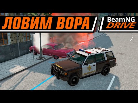 Видео: КЛАССИЧЕСКИЙ ПОЙМАЙ ВОРА | BEAMNG MULTIPLAYER