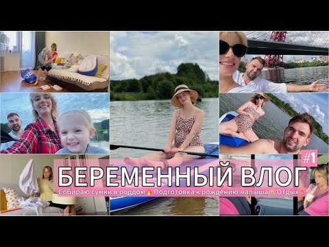 Видео: Беременный влог #1 Подготовка к рождению👶 5 лет со свадьбы❤️ Сапборд🏄‍♀️ #буднимамы #мамавдекрете