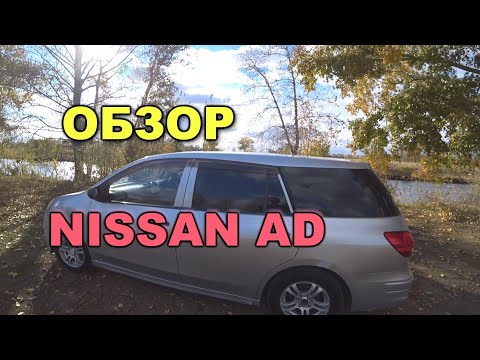 Видео: Обзор НИССАН АД | NISSAN AD. Авто для путешествий и перевозки грузов. Идеальная машина!