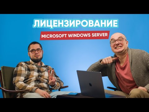 Видео: Лицензирование Microsoft Windows Server