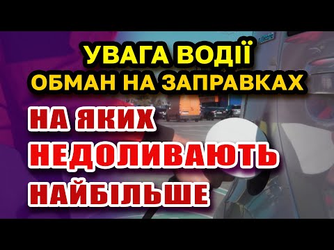 Видео: Увага ВОДІЇ - Значно зріс НЕДОЛИВ на заправках. Які АЗС обманюють найбільше?