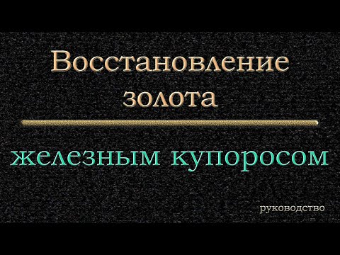 Видео: Восстановление железным купоросом  Руководство