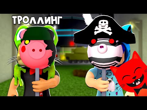 Видео: КОТЁНОК ЛАЙК и RED CAT троллят игроков в игре Пигги роблокс | Piggy roblox | Угадай где Пигги))