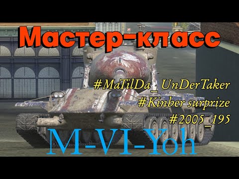 Видео: Tanks BLITZ. Мастер-класс по Йоху.
