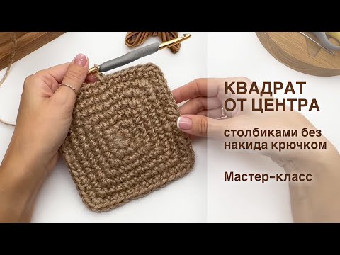 Видео: КВАДРАТНЕЕ НЕ БЫВАЕТ! Учимся вязать крючком квадрат от центра. Мастер-класс