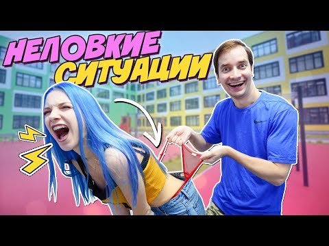 Видео: ТАК БЫЛО С КАЖДЫМ! - ОООЧЕНЬ НЕЛОВКИЕ СИТУАЦИИ