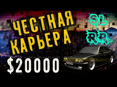Видео: ЧЕСТНАЯ КАРЬЕРА С $20000 В STREET LEGAL RACING REDLINE | SLRR Jack V3