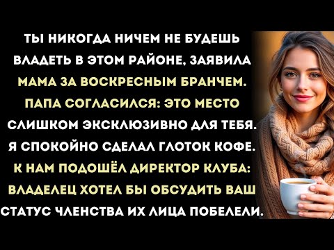 Видео: родители сказали: «ты никогда не станешь владельцем недвижимости здесь». а потом их элитный клуб ,