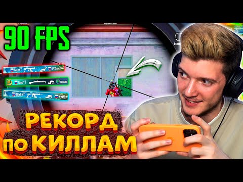 Видео: МОЙ РЕКОРД ПО КИЛЛАМ без БОТОВ В PUBG MOBILE! ТОП 1 и РАЗНОС СОЛО против СКВАДОВ В ПУБГ МОБАЙЛ!
