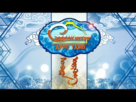 Видео: “Сувдан өргөө” хөтөлбөр “Дуун үдэш” | MNB