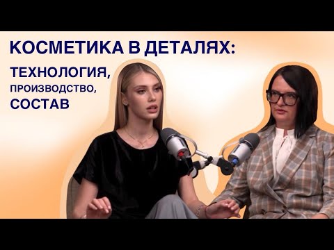 Видео: Косметика в деталях: технология, производство, состав от химика-технолога | Народные Промыслы