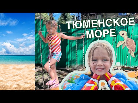 Видео: Море по ТЮМЕНСКИ 