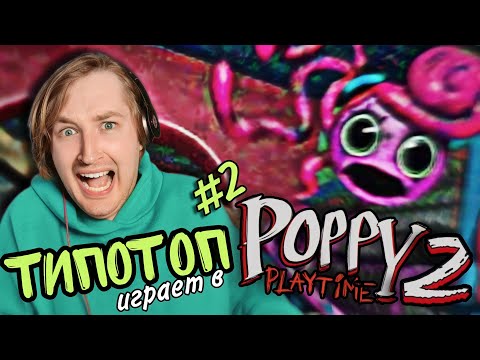 Видео: ТипоТоп играет в Poppy Playtime: Chapter 2 - Дошли до конца! Это было не просто! | Ламповый ТипоТоп