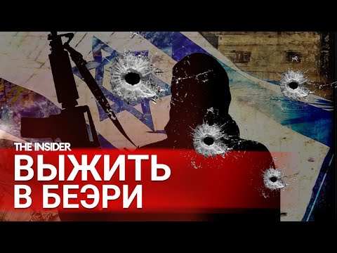 Видео: «Дом горел, я была внутри» Рассказы выживших из кибуца Беэри в Израиле