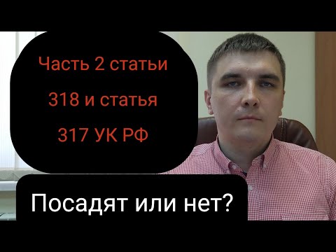 Видео: Статьи 317 и 318 УК РФ и грань между ними.