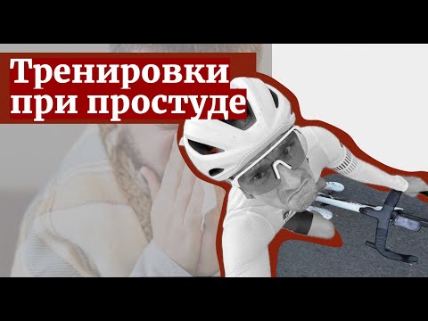 Видео: Как тренироваться во время болезни