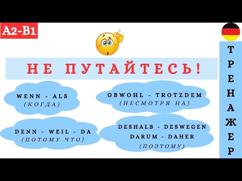 Видео: Союзы & Наречия  | Практика | A2 В1