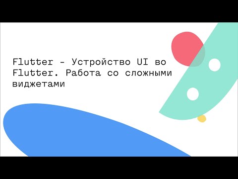 Видео: Flutter - Устройство UI во Flutter. Работа со сложными виджетами