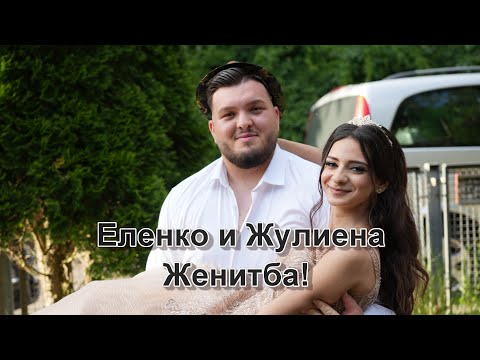 Видео: Еленко и Жулиена Женитба!