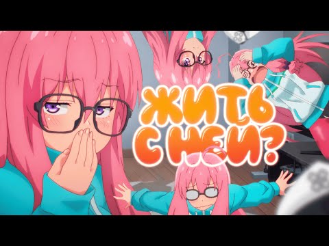 Видео: Как жить Вместе с Анимешницей?