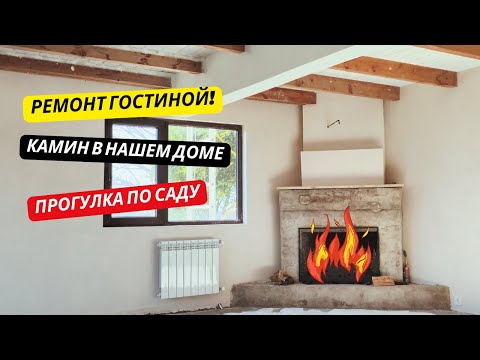 Видео: #18 Ремонт в гостиной комнате | Камин в нашем доме! | Прогулка по саду