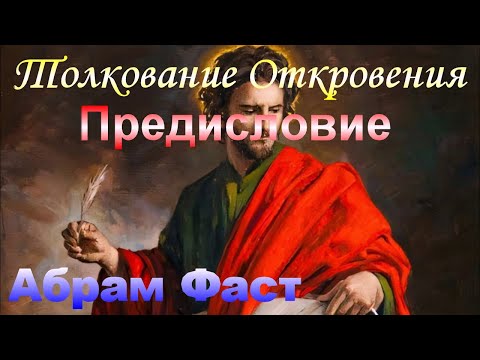 Видео: Толкование Откровения Предисловие - Абрам Фаст