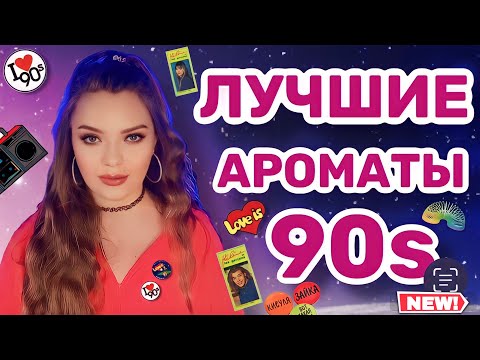 Видео: 💾 ЛУЧШИЕ АРОМАТЫ 90х | НОСТАЛЬГИЯ | ВЕЧНАЯ КЛАССИКА | КОМПЛИМЕНТАРНЫЕ ПАРФЮМЫ С ДОРОГИМ ШЛЕЙФОМ
