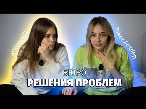 Видео: ВОПРОС ОТВЕТ С @anniemia   || NIKOL KOULEN