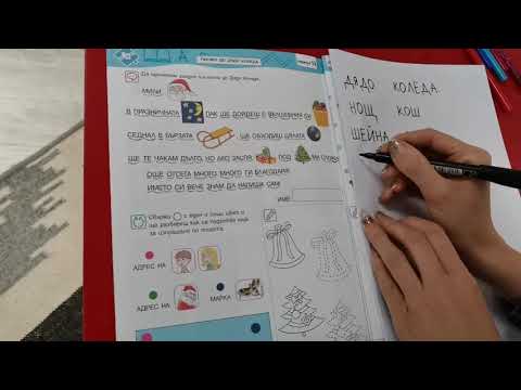 Видео: 07/12/2020 БЕЛ - Писмо до Дядо Коледа - урок по четене и писане