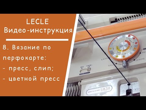 Видео: LECLE //  8. Вязание по перфокарте: пресс, слип, цветной пресс