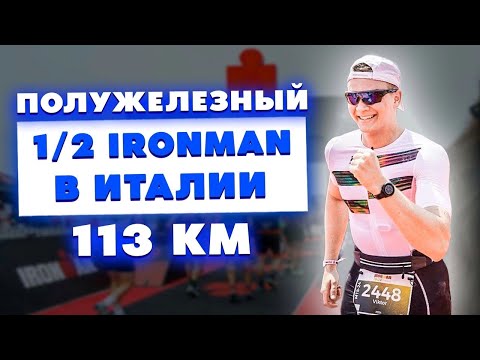 Видео: Как я стал полужелезным человеком?! 1/2 Ironman в Италии