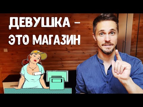 Видео: Как построить отношения с девушкой? ВИДЕО ДЛЯ ОПЫТНЫХ МУЖЧИН