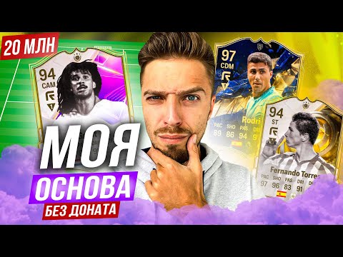 Видео: МОЙ ОСНОВНОЙ СОСТАВ ЗА 20 МИЛЛИОНОВ БЕЗ ДОНАТА
