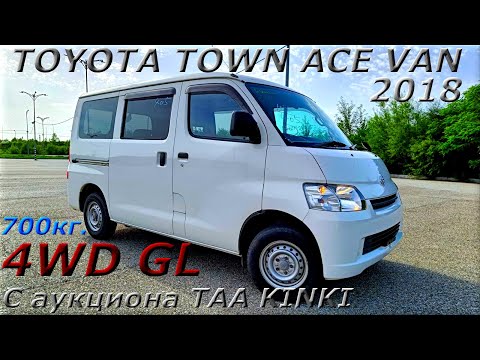 Видео: TOYOTA TOWN ACE, GL, 4WD, 2018 г. С аукциона TAA KINKI. Во Владивостоке 1 000 000 р.