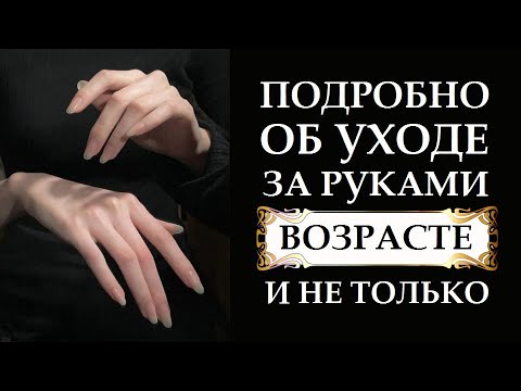 Видео: ОБ УХОДЕ ЗА РУКАМИ, ВОЗРАСТЕ И НЕ ТОЛЬКО. КАК СОХРАНИТЬ МОЛОДОСТЬ И КРАСОТУ РУК
