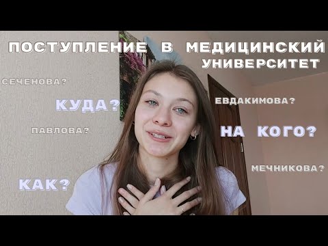 Видео: Поступление в медицинский университет/как поступить?/куда?/моя история💗