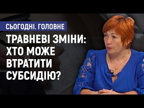 Видео: Травневі зміни: хто може втратити субсидію? - Людмила Мусіяка. Сьогодні. Головне