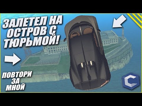 Видео: ЗАЛЕТЕЛ НА ОСТРОВ АЛЬКТРАС! (ПОВТОРИ ЗА МНОЙ! - MTA | CCDPlanet)