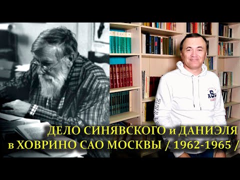 Видео: ДЕЛО СИНЯВСКОГО и ДАНИЭЛЯ в ХОВРИНО САО МОСКВЫ / 1962-1965 /