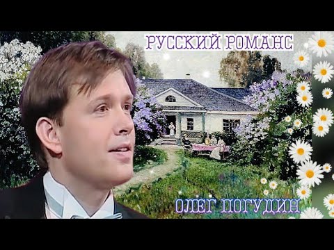 Видео: Русский городской романс. Олег Погудин. 18.06.2009 г.